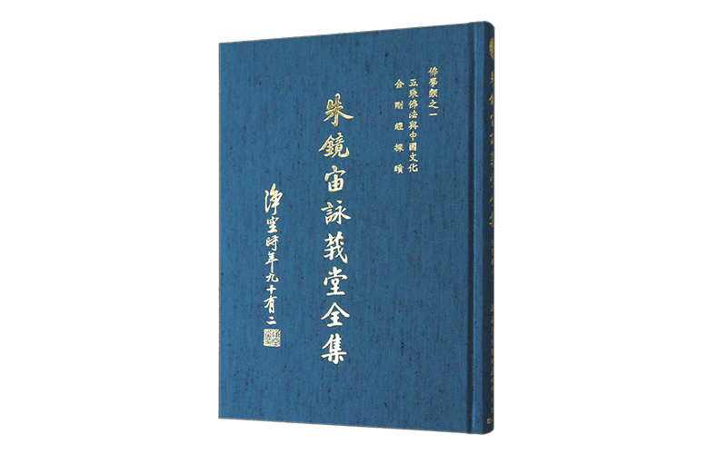 《朱鏡宙詠莪堂全集》佛學類之一精選圖片