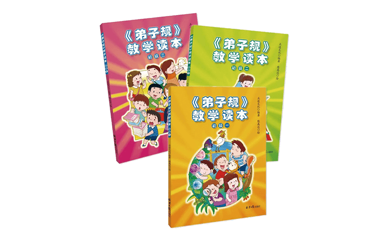 《弟子規》教學讀本初級一、二、三精選圖片