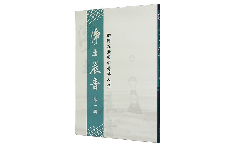 淨土晨音（一）如何在無常中覺悟人生精選圖片