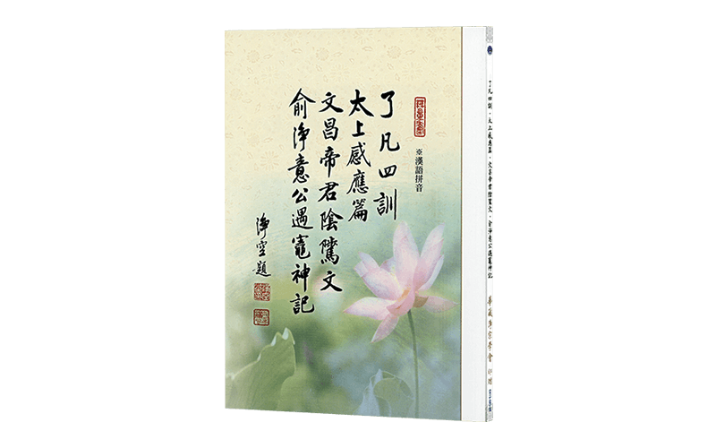 了凡四訓、太上感應篇、文昌帝君陰騭文、俞淨意公遇竈神記 四合刊(漢語拼音)精選圖片