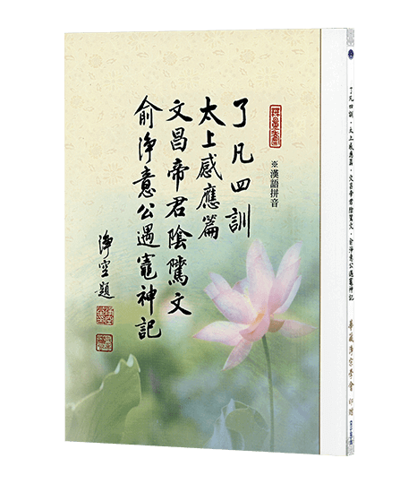 了凡四訓、太上感應篇、文昌帝君陰騭文、俞淨意公遇竈神記 四合刊(漢語拼音)