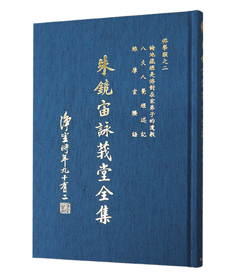 《朱鏡宙詠莪堂全集》佛學類之二