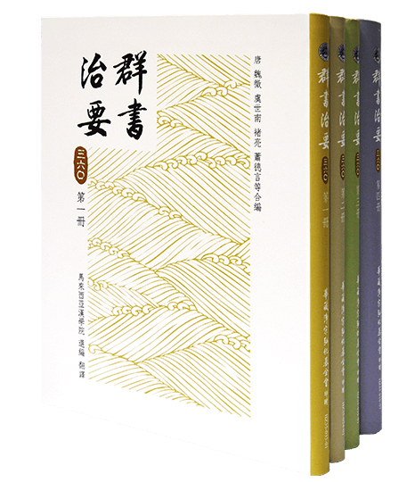 群書治要360 第一~四冊