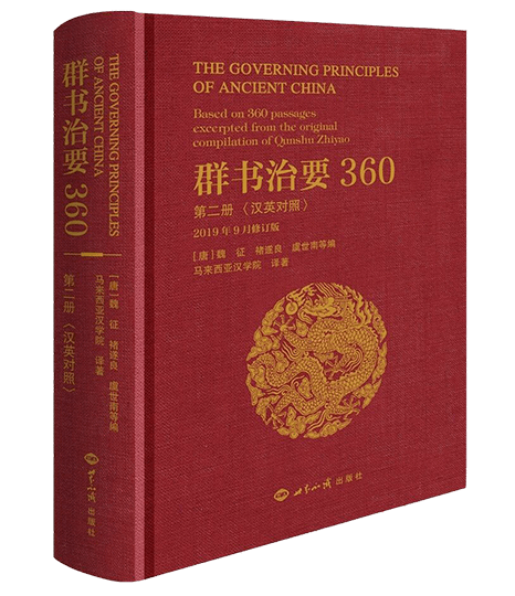 《群書治要三六O》漢英對照 第二冊